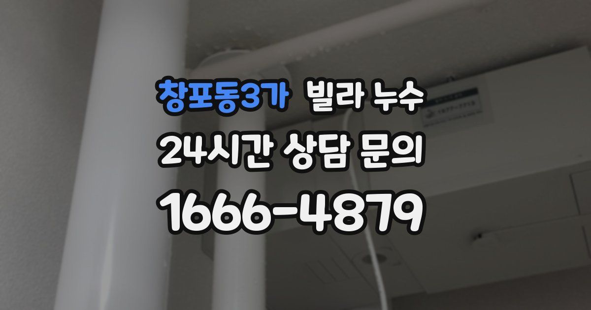 창포동3가 빌라 누수