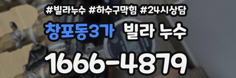 창포동3가 빌라 누수