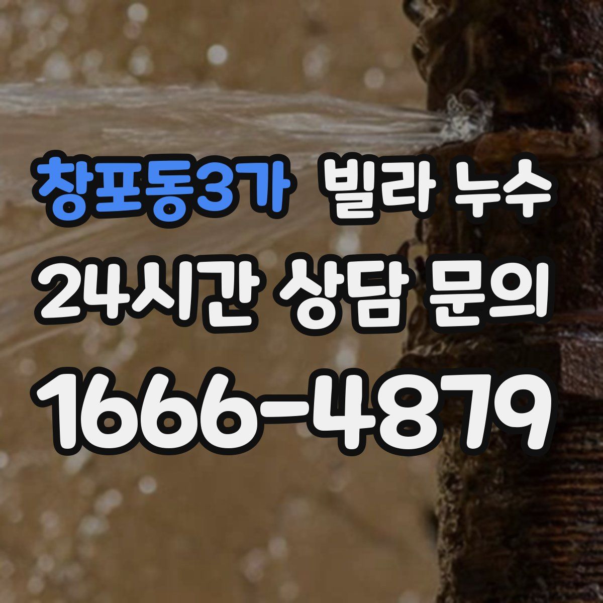 창포동3가 빌라 누수