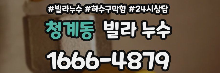 청계동 빌라 누수