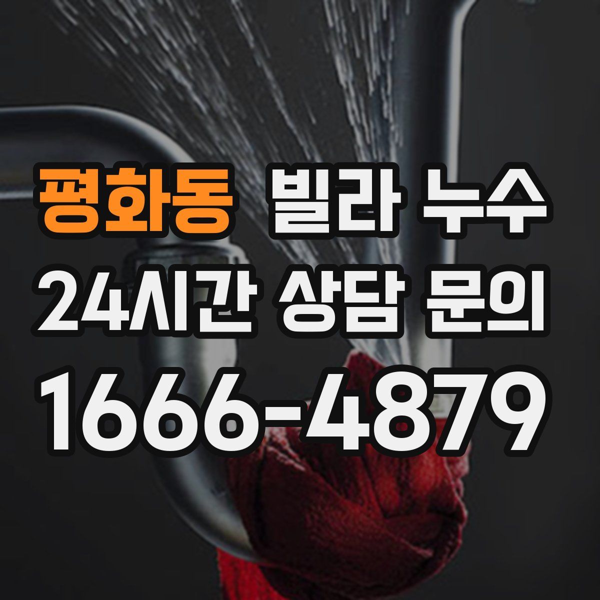 평화동 빌라 누수