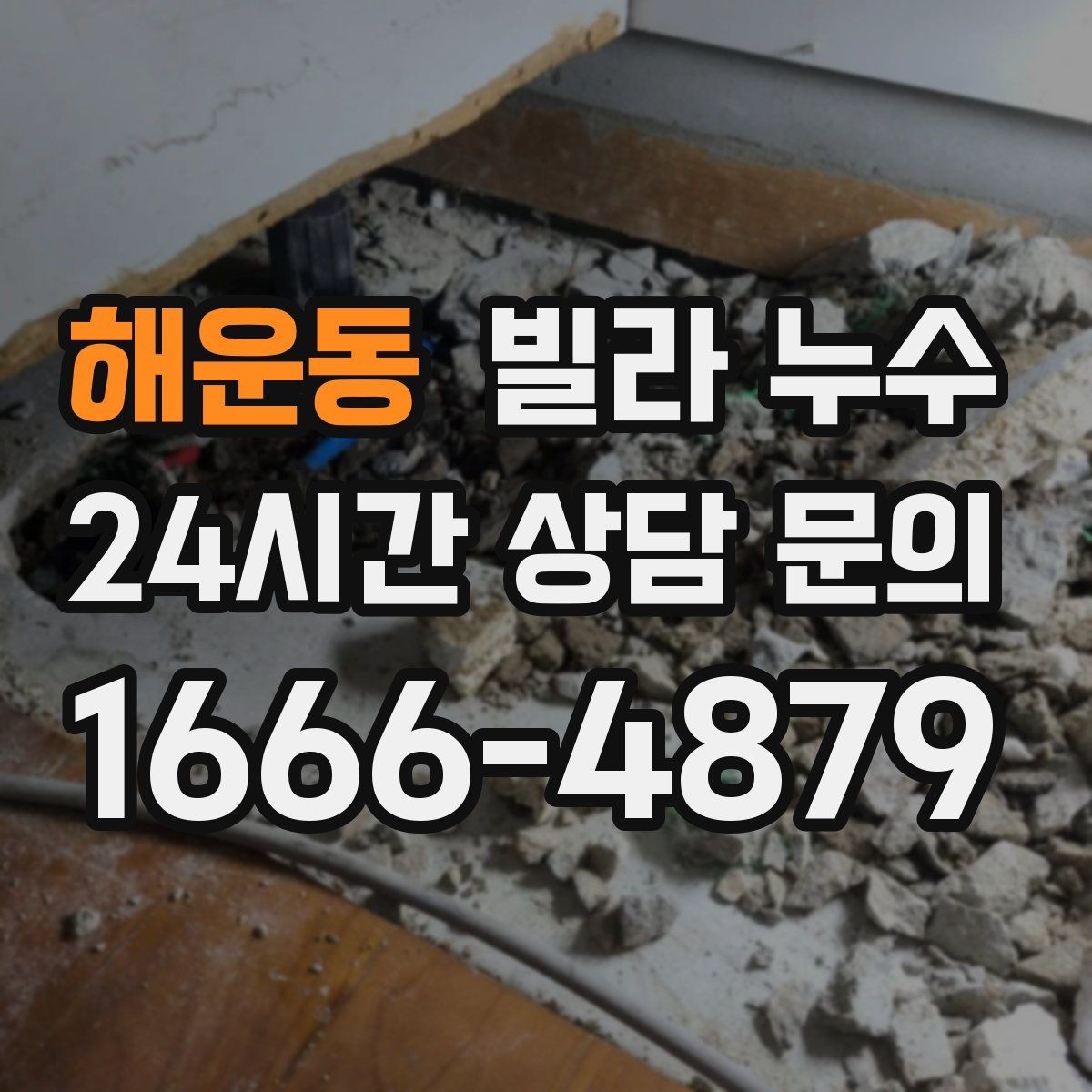 해운동 빌라 누수 누수 의심되면 하지 말아야 할 행동