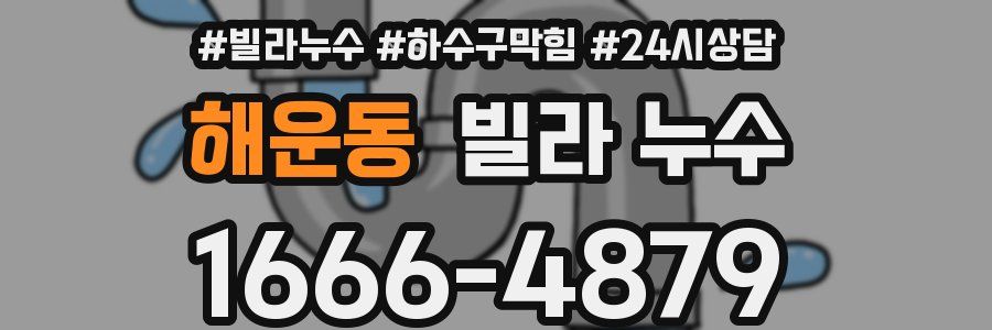 해운동 빌라 누수