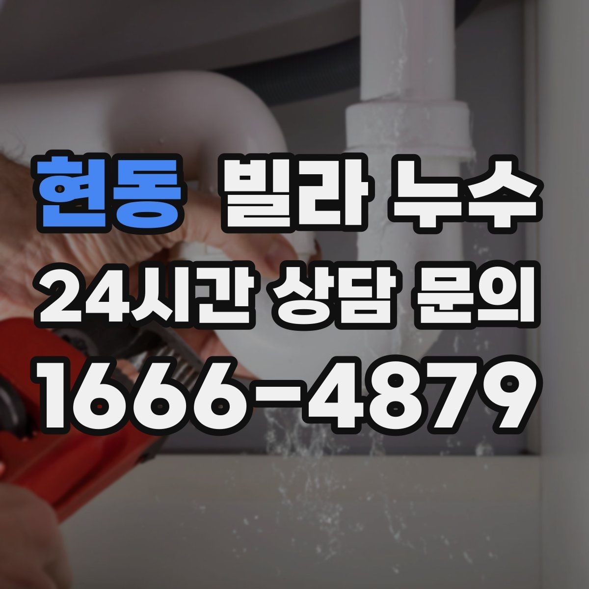 현동 빌라 누수 젖은 벽 주변 전기 사용 전 주의사항