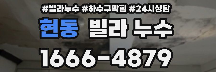 현동 빌라 누수