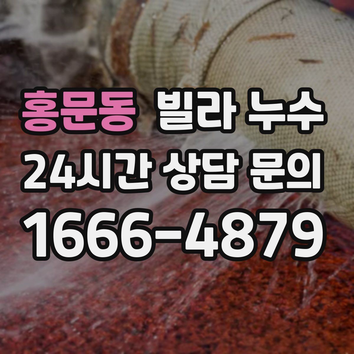 홍문동 빌라 누수 임시 실리콘 보수로 해결이 안 되는 이유