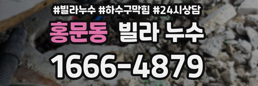 홍문동 빌라 누수