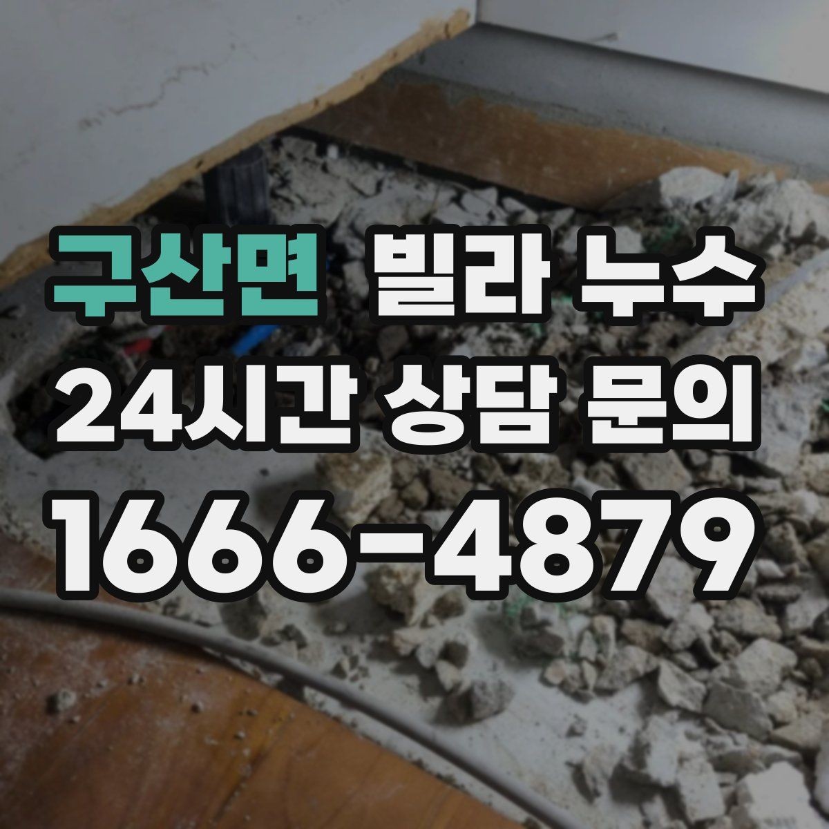 구산면 빌라 누수 도배만 다시 하면 재발하는 이유