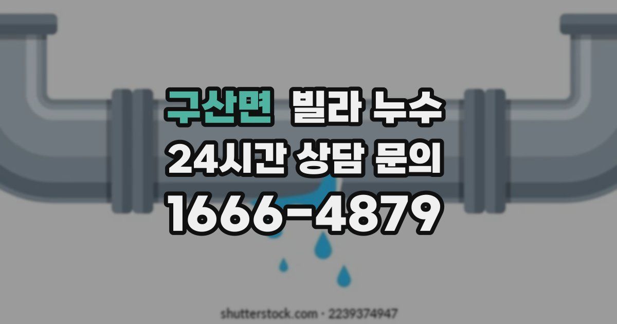 구산면 빌라 누수