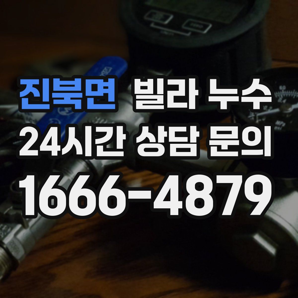 진북면 빌라 누수