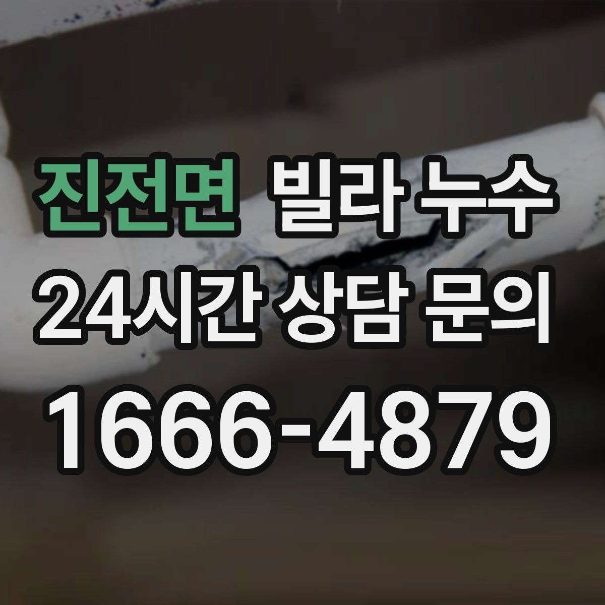 진전면 빌라 누수 곰팡이 번지기 전 빠른 점검이 필요한 이유