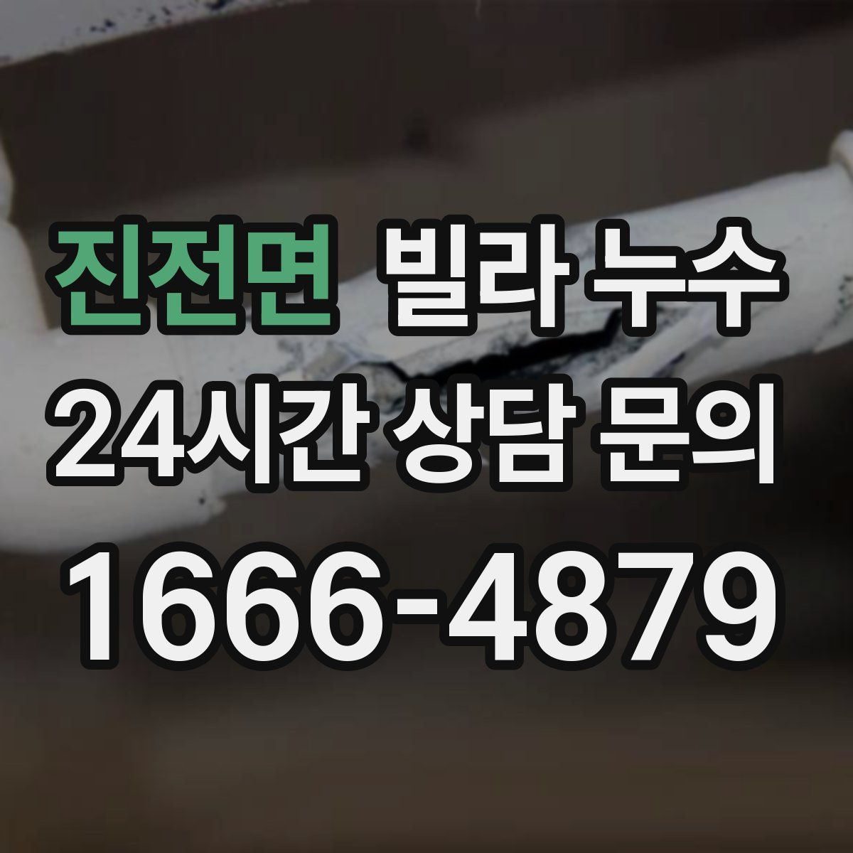 진전면 빌라 누수