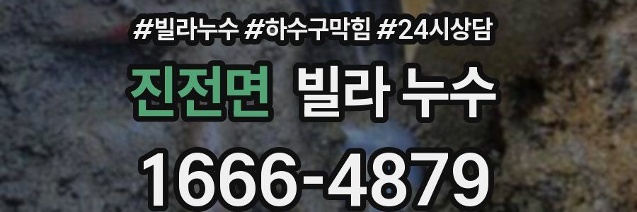 진전면 빌라 누수