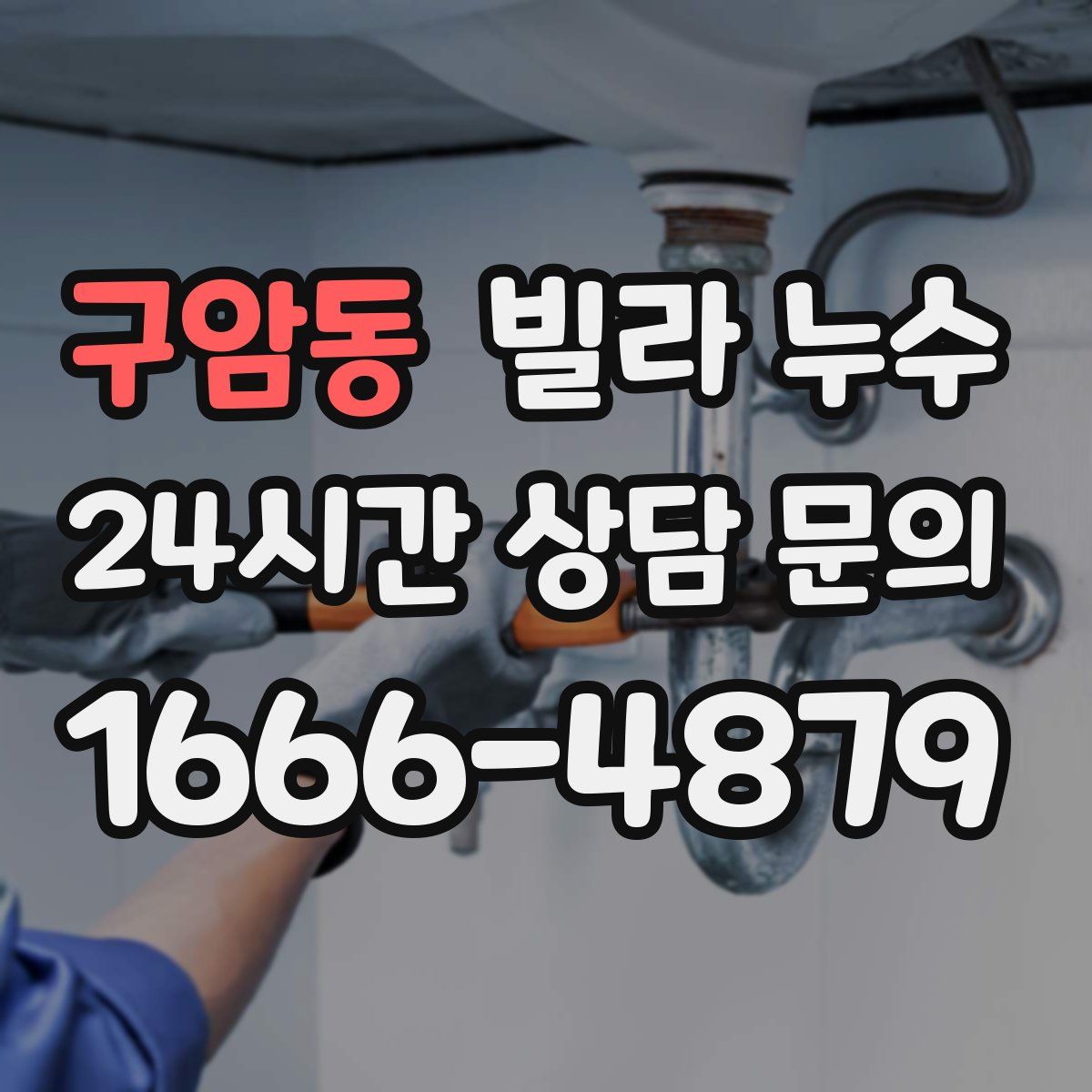 구암동 빌라 누수