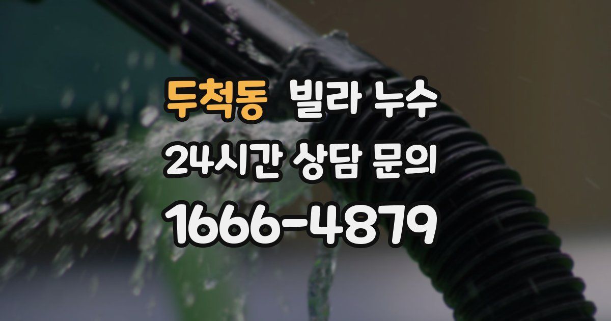 두척동 빌라 누수