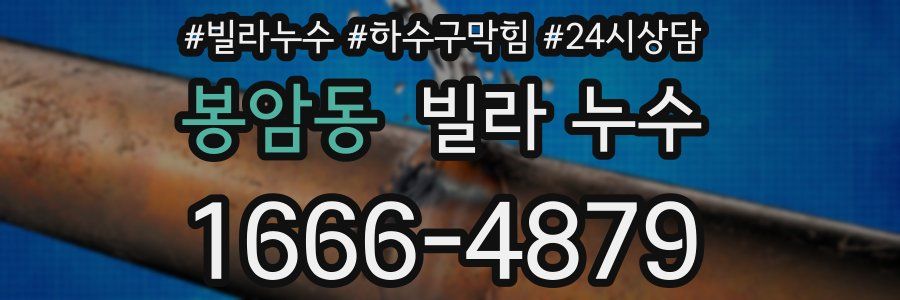 봉암동 빌라 누수