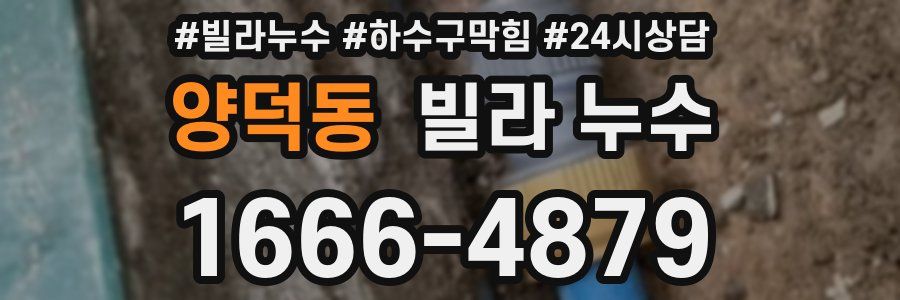 양덕동 빌라 누수