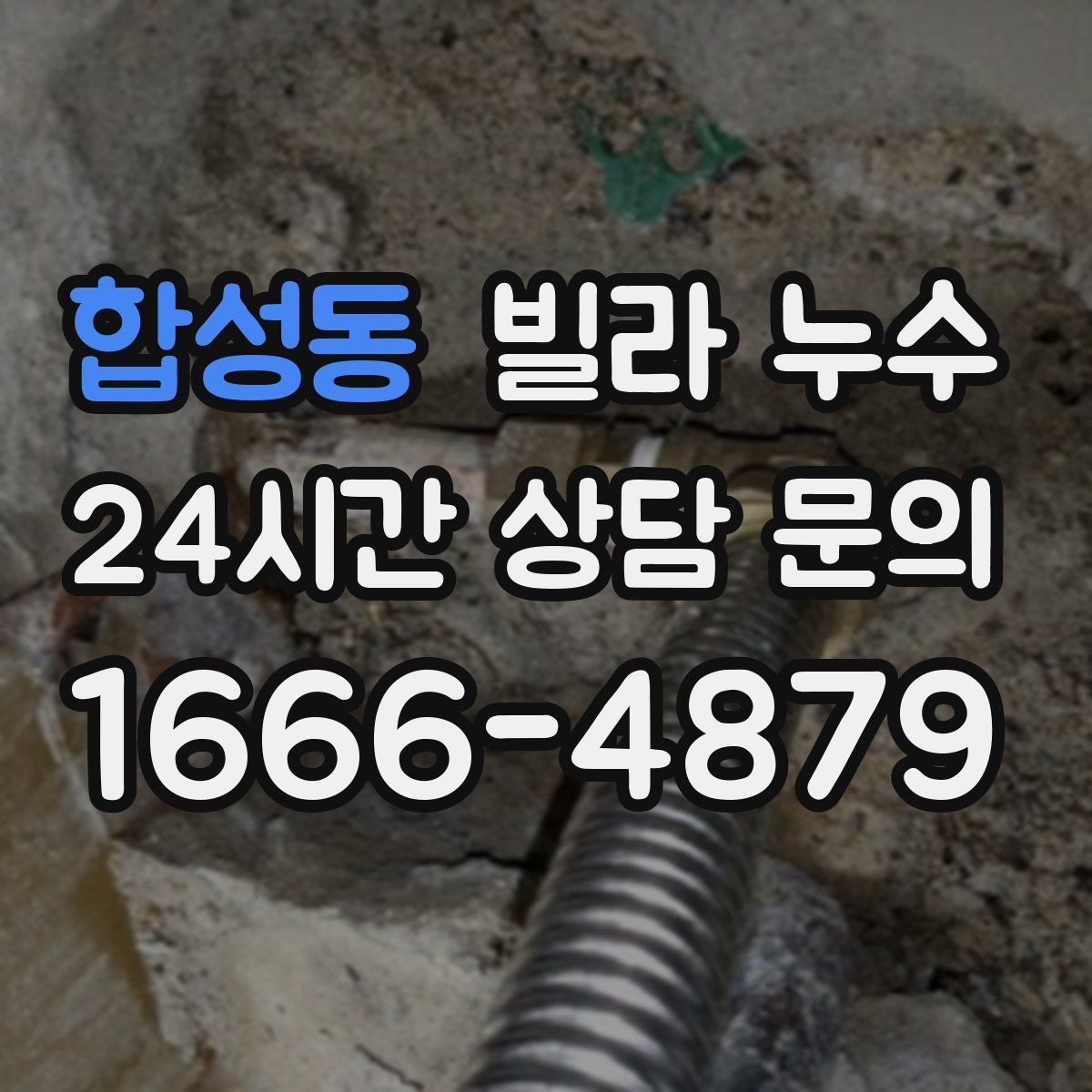 합성동 빌라 누수 벽 뒤편 곰팡이가 반복되면 누수 의심