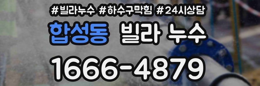 합성동 빌라 누수