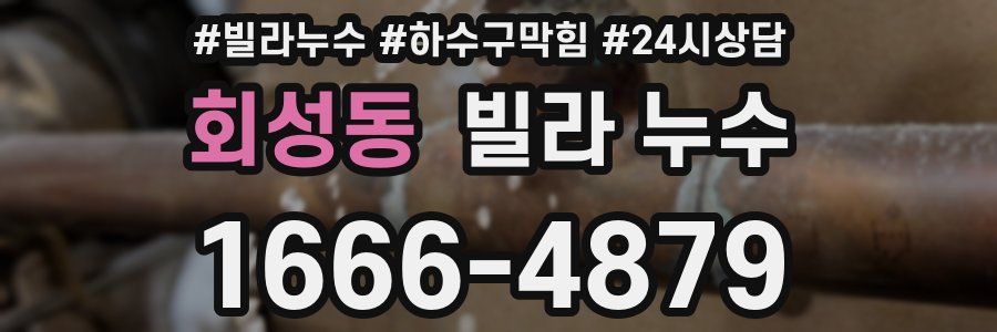 회성동 빌라 누수