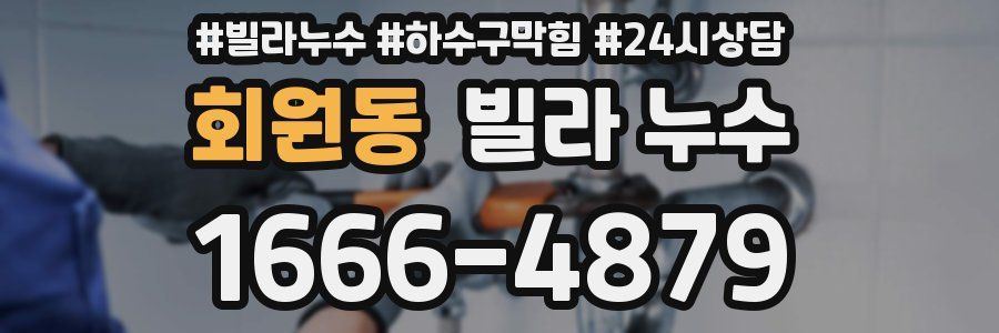 회원동 빌라 누수