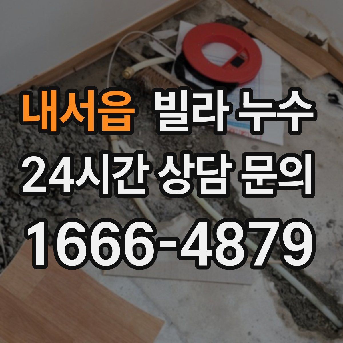 내서읍 빌라 누수 화장실 사용 후 아래층에서 연락이 온다면