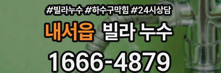 내서읍 빌라 누수