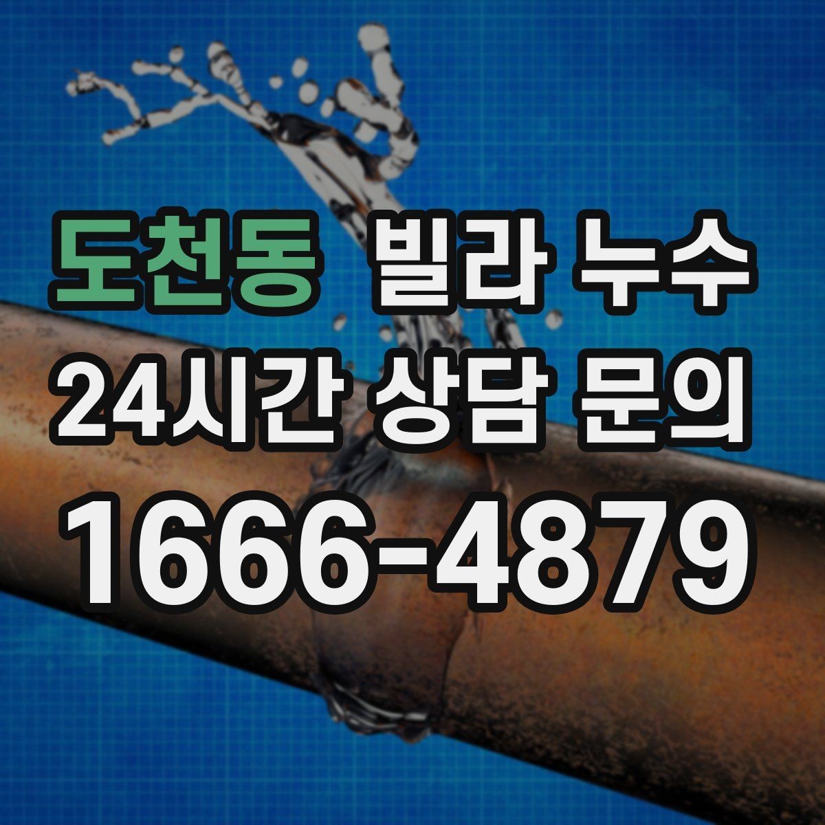 도천동 빌라 누수 누수로 인한 2차 피해를 줄이는 방법