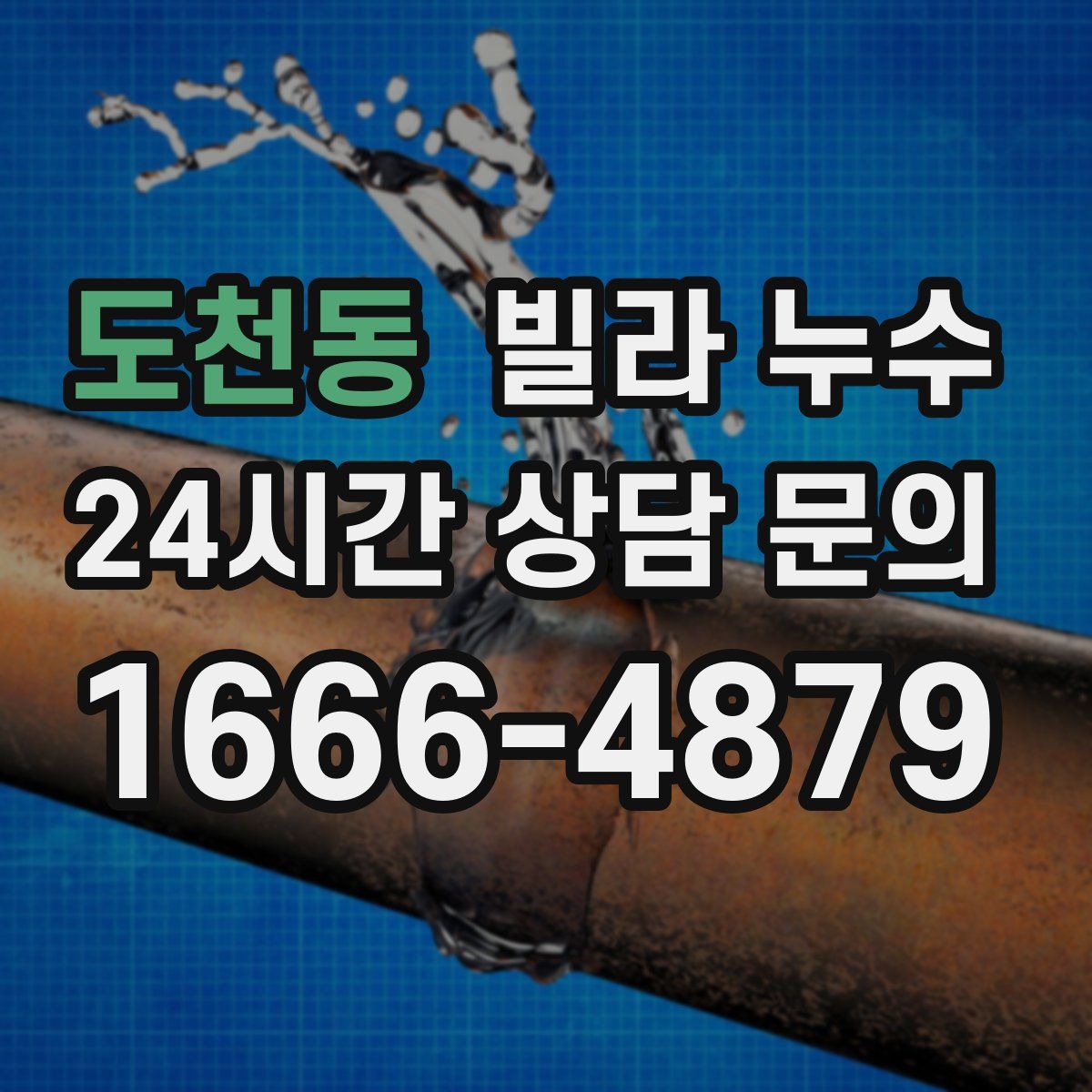 도천동 빌라 누수