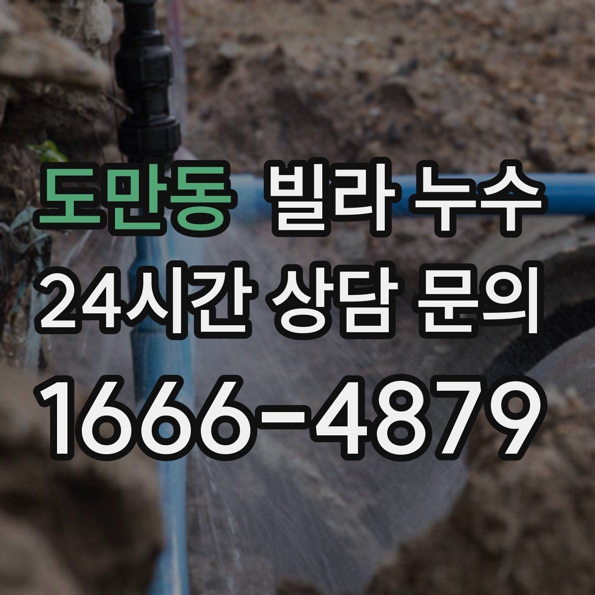 도만동 빌라 누수 관리사무소가 없는 빌라에서 누수 대응 방법