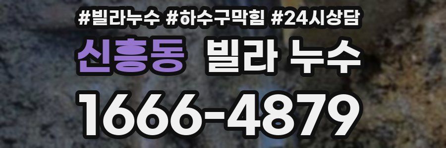 신흥동 빌라 누수
