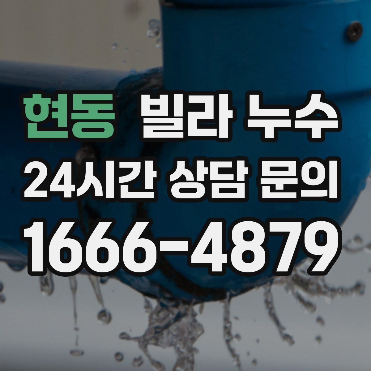 현동 빌라 누수 화장실 사용 후 아래층에서 연락이 온다면