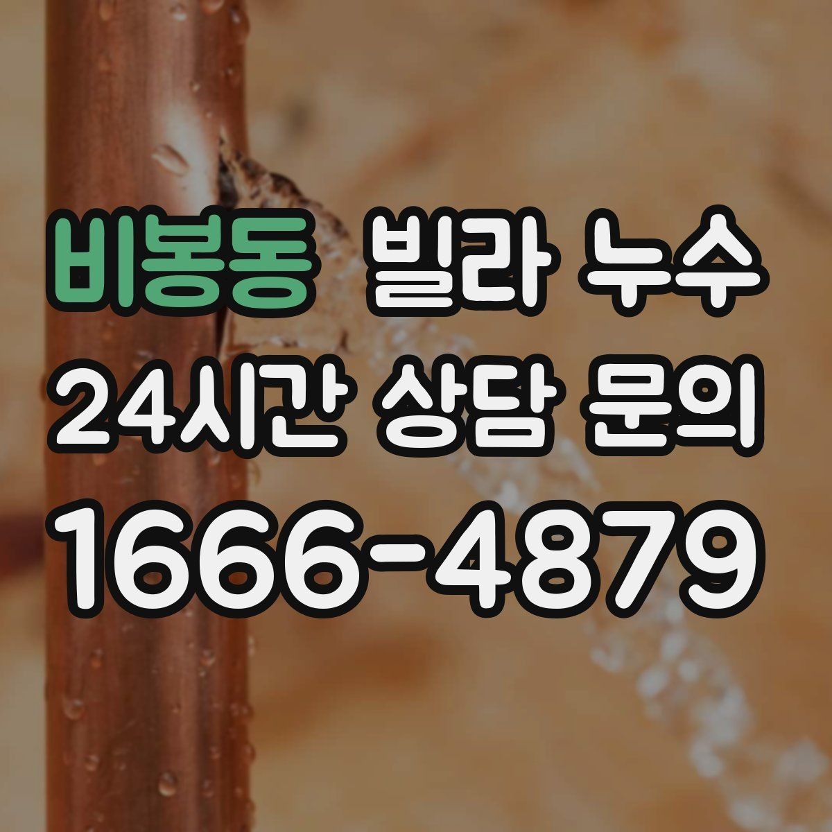 비봉동 빌라 누수 위층과 연락이 필요할 때 준비할 것