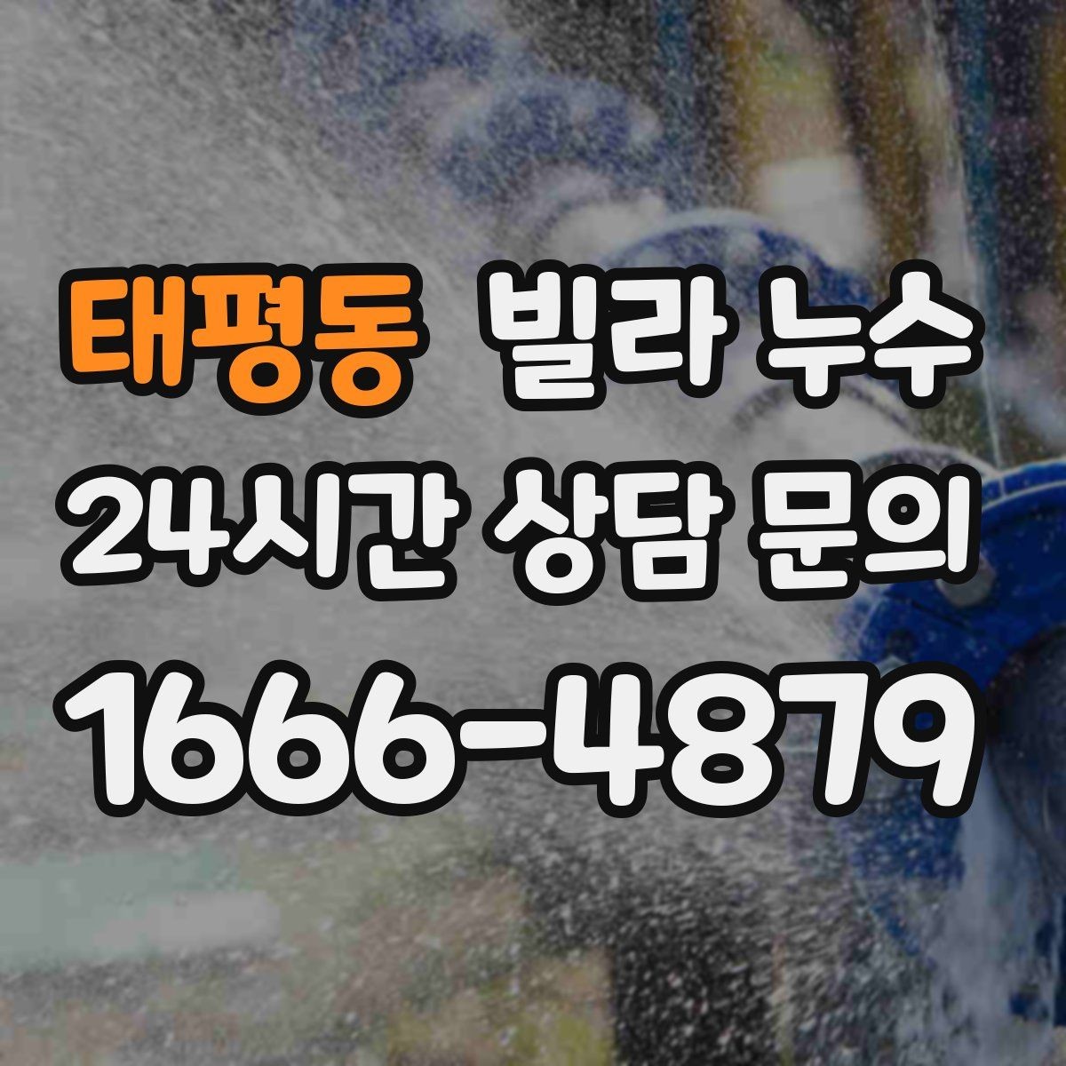 태평동 빌라 누수 위층과 대화할 때 꼭 확인할 체크 포인트