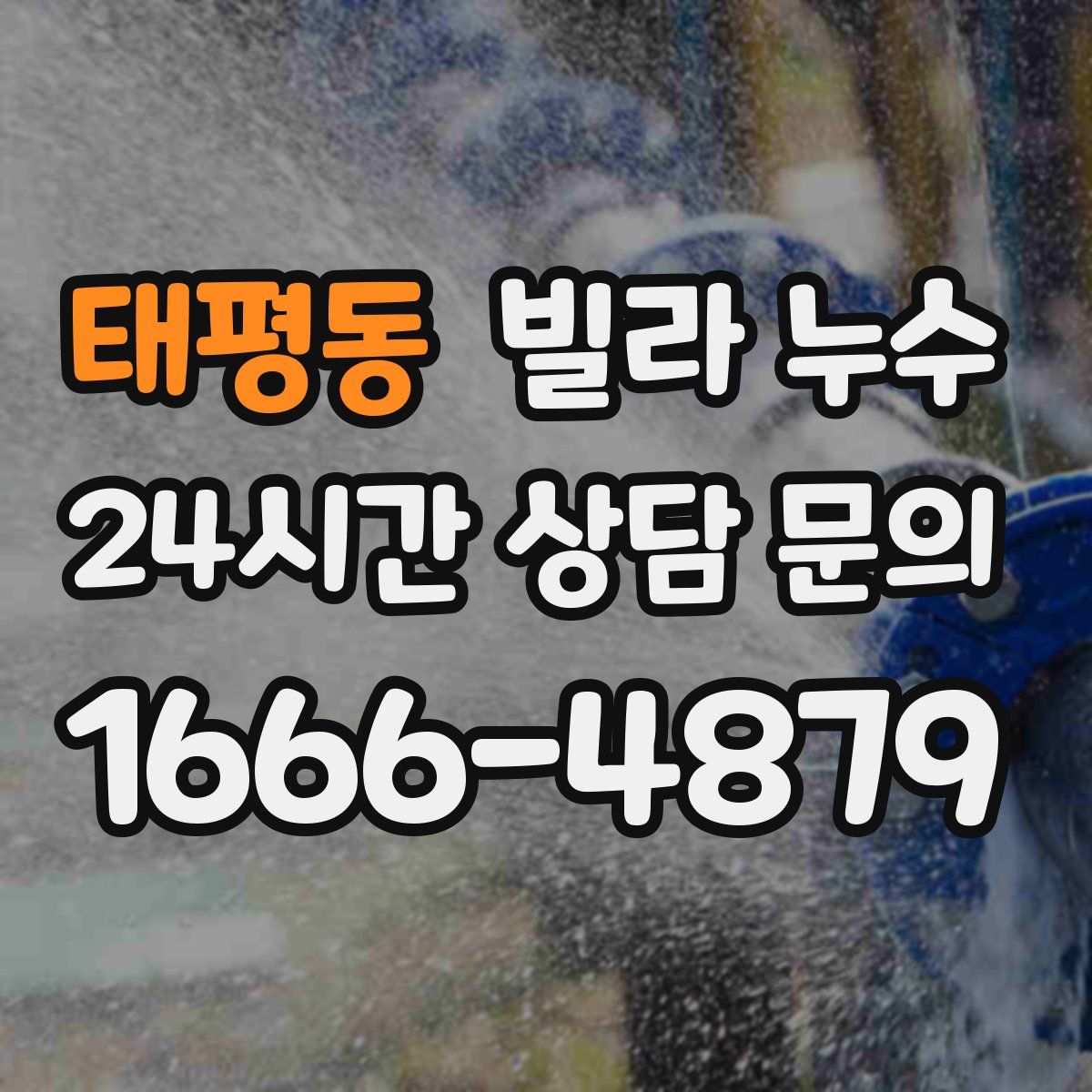 태평동 빌라 누수