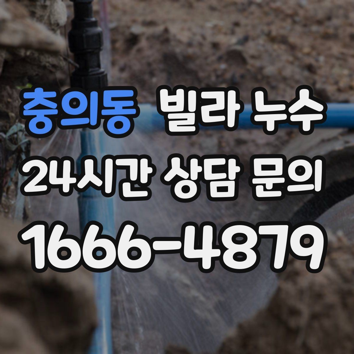 충의동 빌라 누수 세입자라면 연락 순서를 이렇게 정리하세요