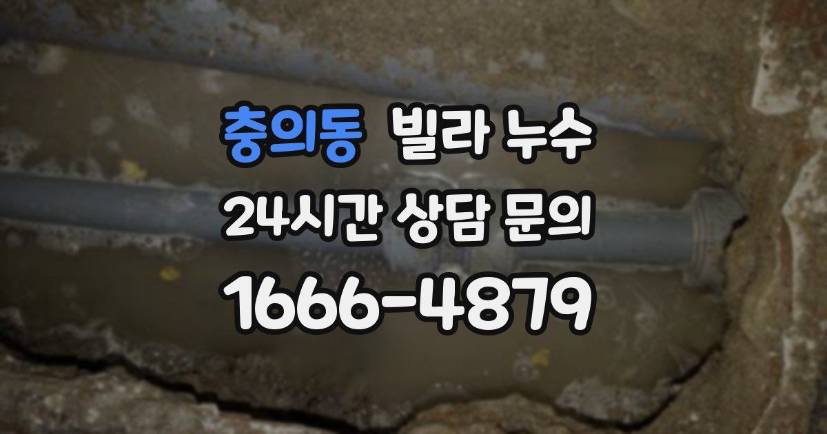 충의동 빌라 누수