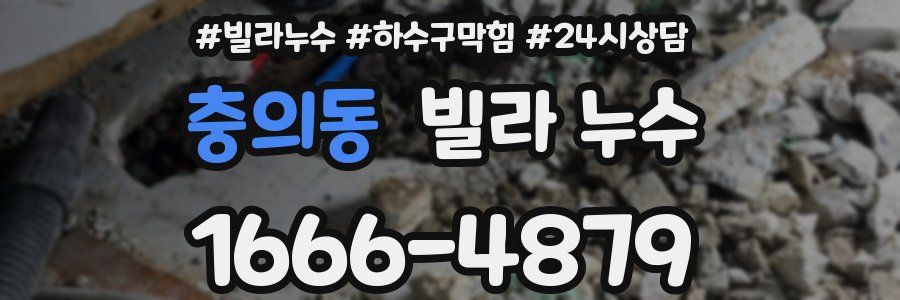 충의동 빌라 누수