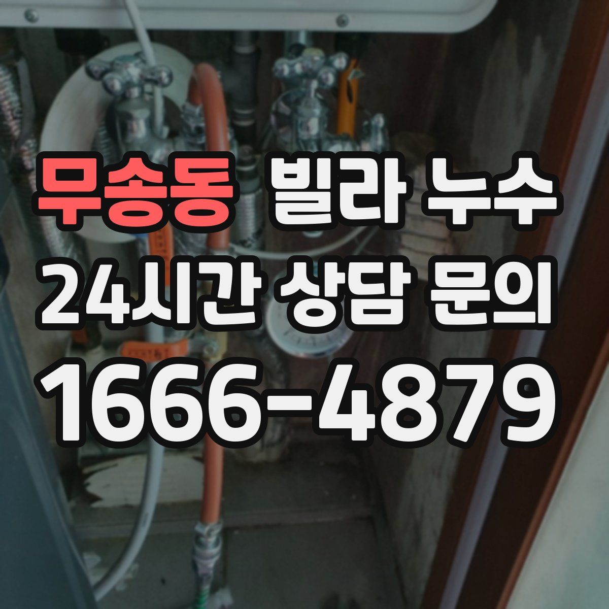 무송동 빌라 누수