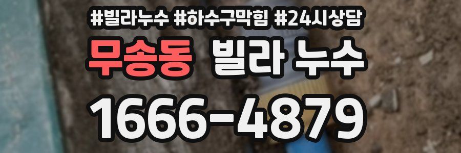 무송동 빌라 누수