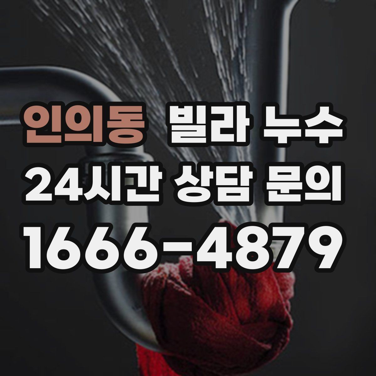 인의동 빌라 누수 누수로 수압이 약해졌다면 확인할 것