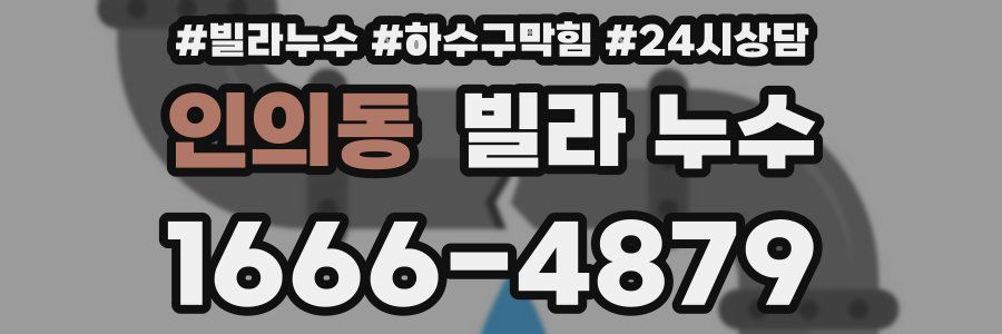 인의동 빌라 누수