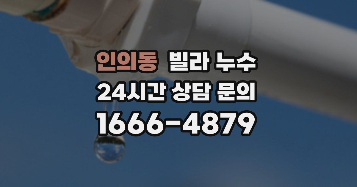 인의동 빌라 누수