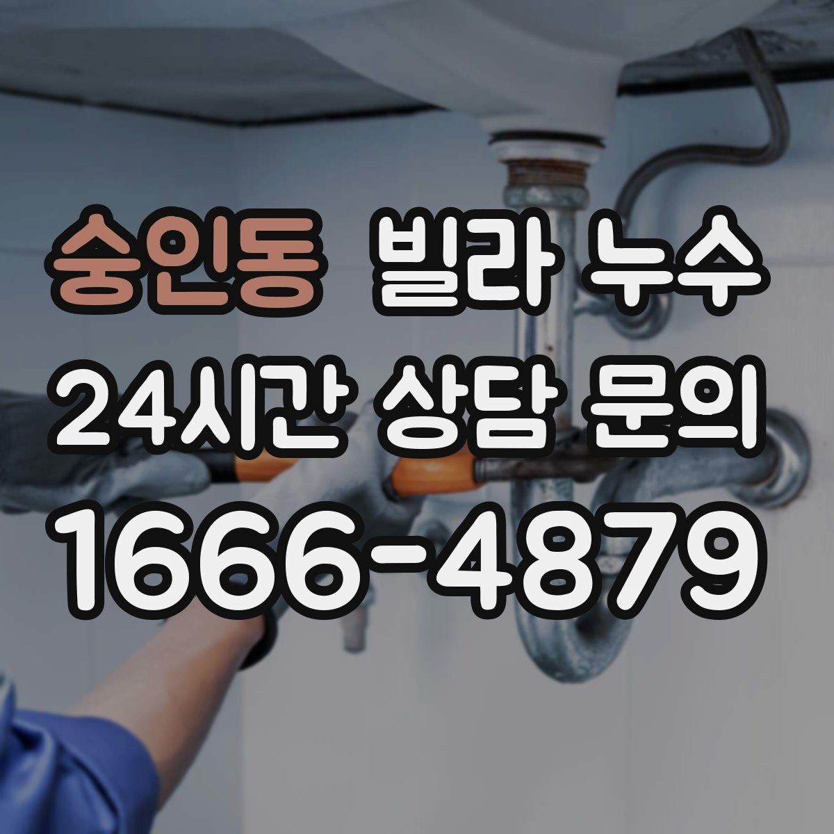 숭인동 빌라 누수 아래층 천장에 물방울이 떨어진다고 연락 왔다면