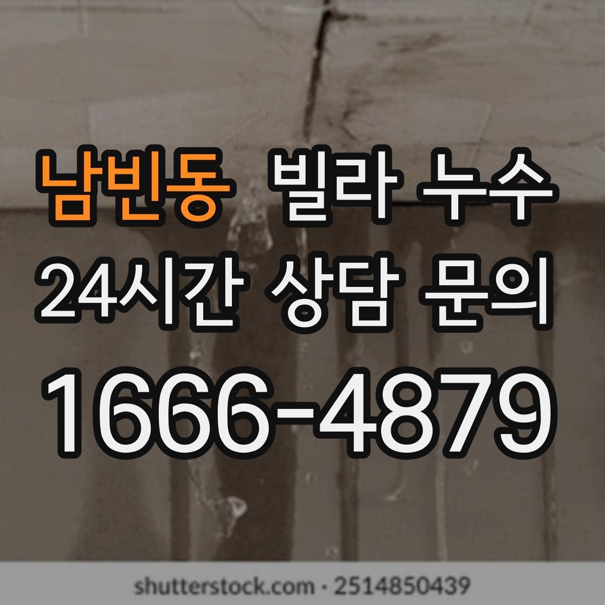 남빈동 빌라 누수 폭우 후 벽이 젖는다면 방수 문제일 수 있어요