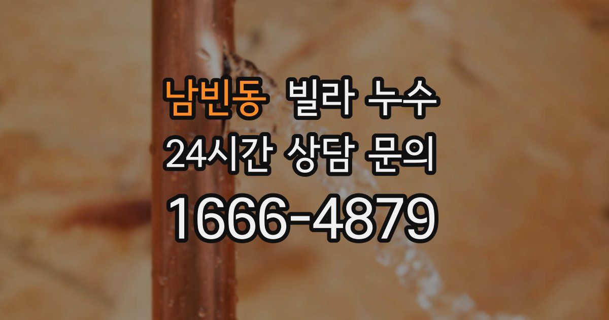 남빈동 빌라 누수