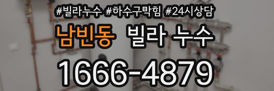 남빈동 빌라 누수