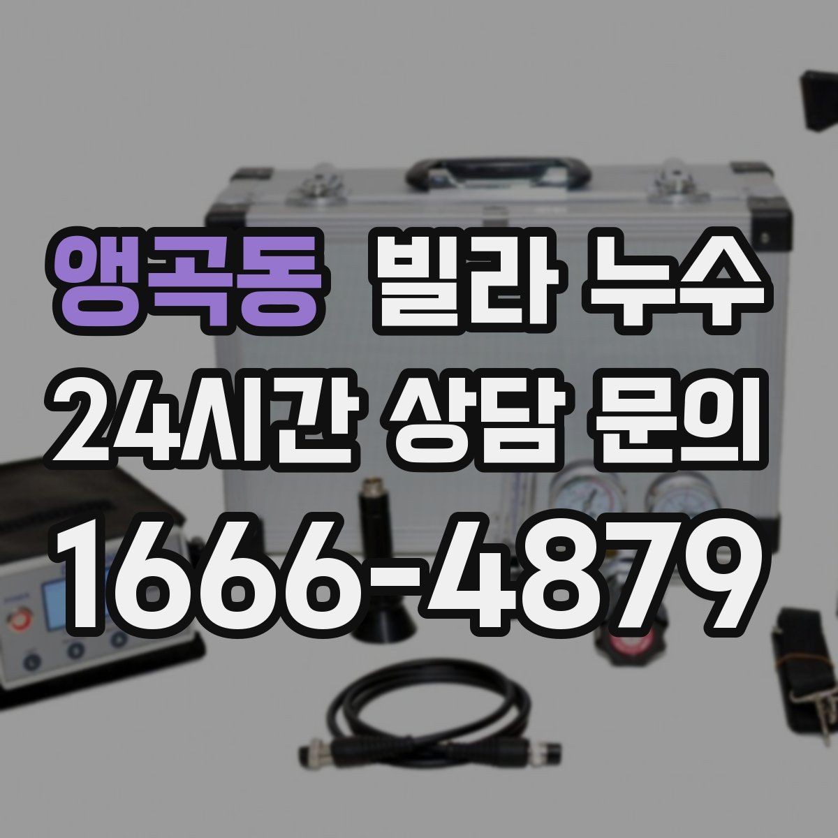 앵곡동 빌라 누수 배수구 주변이 항상 젖어 있다면