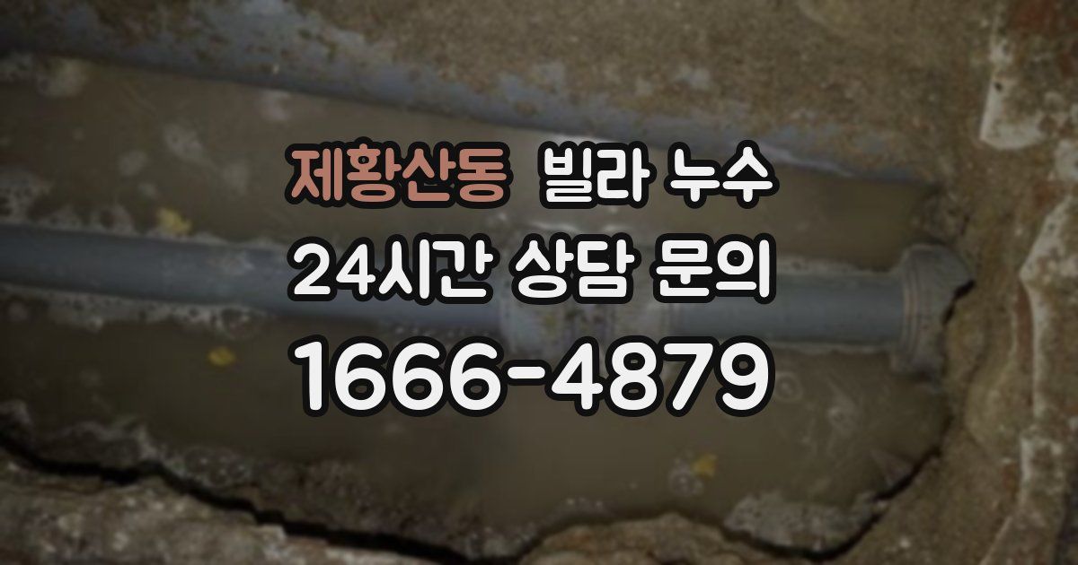 제황산동 빌라 누수