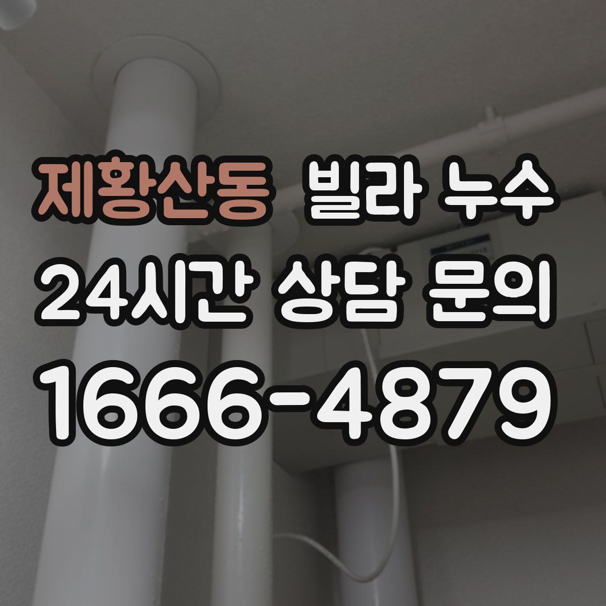 제황산동 빌라 누수